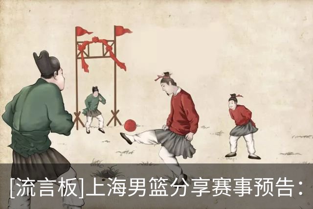 [流言板]上海男篮分享赛事预告：球队将于明日对阵福建男篮